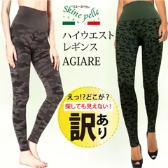 ちょっとした訳アリ AGIARE ハイウエスト レギンス 10分丈 スキーネペッレ スパッツ イタリア製 あったか スポーツインナー ヨガウエア レイヤードスタイル 抗菌 マイクロファイバー ボトムス スキニー