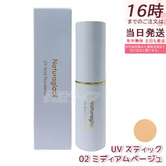 ナチュラグラッセ UV スティック ファンデーション 02 ミディアムベージュ 12g  SPF50+ PA++++ カバー UVケア Naturaglace 日焼け止め プロテクトのサムネイル