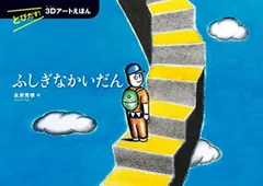 とびだす! 3Dアートえほん ふしぎなかいだん
