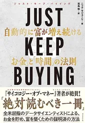 JUST KEEP BUYING 自動的に富が増え続ける「お金」と「時間」の法則