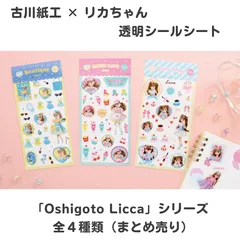 リカちゃん 透明シールシート 古川紙工 全4種 まとめ売り