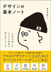 デザインの基本ノート 仕事で使えるセンスと技術が一冊で身につく本