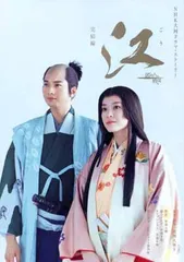 2026年最新】江（ごう） 姫たちの戦国 完結編 (NHK大河ドラマ