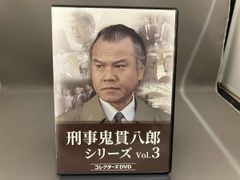 刑事 鬼貫八郎シリーズ コレクターズDVD Vol.1〈3枚組〉 - メルカリ