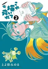 これ描いて死ね (2) (ゲッサン少年サンデーコミックススペシャル)のサムネイル