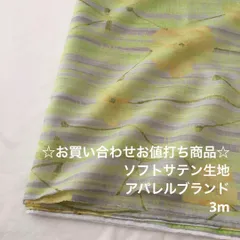 S3L/5351☆3m お買い合わせ/ポリエステルソフトサテン生地/ロングセラー商品/生地のM