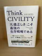 Think CIVILITY 「礼儀正しさ」こそ最強の生存戦略である