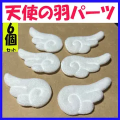 天使の羽 白 6枚セット 天使の羽根 ハンドメイド パーツ ぬい服