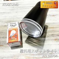 【未使用】 コイズミ(KOIZUMI) 屋外用スポットライト ブラック LED(電球色) AU 52704