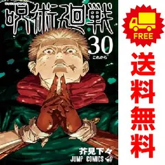 呪術廻戦　0～30巻 漫画 全巻セット 完結  芥見下々 集英社（おすすめ）