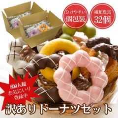 【送料無料】訳ありドーナツ 32個入 冷凍 福袋 お配りスイーツ 詰め合わせ 食品ロス削減 工場直送 個包装 手作り チュロス マラサダ 行事 景品 お土産 プレゼントのサムネイル