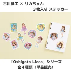 リカちゃん ステッカー3柄セット 古川紙工 単品販売のサムネイル