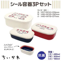 【日本製】ちいかわ  シール容器 3Pセット  リボン柄 ランチBOX お弁当箱 うさぎ ハチワレ モモンガ シンプル かわいい　入れ子式タッパー 　CHII-SEAL-CKW-314のサムネイル