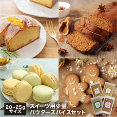 【レシピ付】スイーツ用パウダースパイス 少量セット バレンタイン ホワイトデーのサムネイル