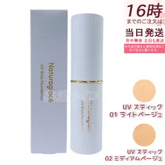 ナチュラグラッセ UV スティックファンデーション 選べる01ライトベージュ/02ミディアムベージュ 12g SPF50+ PA++++ セミマット 石けんオフ ブルーライトカット 国内正規品 送料無料のサムネイル