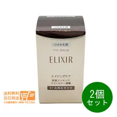 2個セット エリクシール シュペリエル ザ セラム aa 美容液 50ml つけかえ用 高機能美容液 資生堂