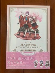 【中古品】蓮ノ空女学院スクールアイドルクラブ 102期活動記録 ラブライブ！蓮ノ空女学院スクールアイドルクラブ 102期活動記録