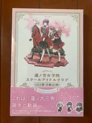 2025年最新】蓮ノ空女学院スクールアイドル ポスターの人気アイテム