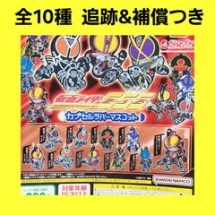 Biz配送 全10種 コンプ 仮面ライダーファイズ カプセルラバーマスコット ガチャ キーホルダー 仮面ライダー555