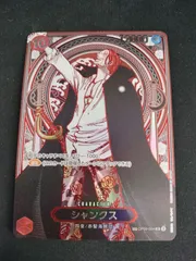 【中古TCG】ワンピースカードゲーム  シャンクス(SP/SR/銀箔)(OP09-004) キズあり【50-66】