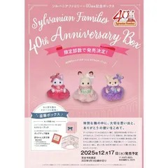 【新品】シルバニアファミリー　４０ｔｈアニバーサリーボックス　40周年 ジオラマヒストリーブック 数量限定の特別企画！