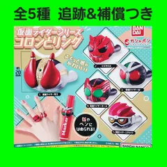 Biz配送 全5種 コンプ 仮面ライダー コロンとリング ガチャ フィギュア 指輪 1弾