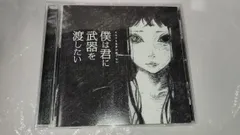 2026年最新】僕は君に武器を渡したいの人気アイテム - メルカリ