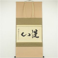 茶掛 箱無し 無事 足立泰道 【星に祈りを】掛軸 茶道具2-38 掛け軸」の落札相場・落札価格 「足立泰道 - Yahoo!オークション 書