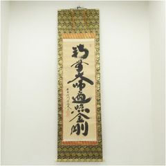四国八十八箇所巡 南無大師遍照金剛 掛軸 - メルカリ