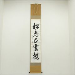 美品 掛け軸 有馬頼底作「五福寿齢高」相国寺 共箱 禅語 茶掛け 縁起物