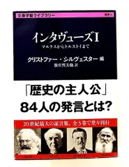 インタヴューズ I マルクスからトルストイまで 文庫 クリストファー・シルヴェスター 文藝春秋