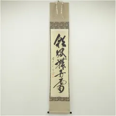 掛け軸一点　書 2025年最新】一行書掛軸の人気アイテム - メルカリ