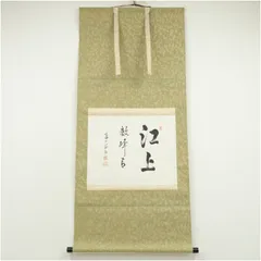 2026年最新】横物掛軸の人気アイテム - メルカリ