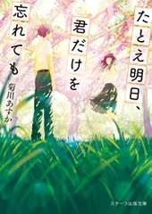 たとえ明日、君だけを忘れても (スターツ出版文庫)／菊川 あすか