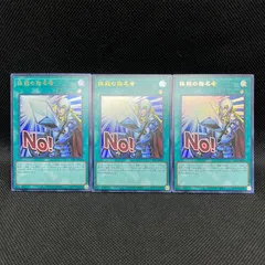 遊戯王　抹殺の指名者　NO！　ウルトラレア　3枚セット