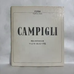 CAMPIGLI CAMPIGLI 図録 開廊4周年特別企画 マッシモ・カンピーリ展