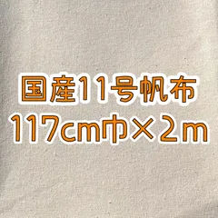 ★大特価★　国産11号帆布117cm巾×2ｍ　きなり　生成