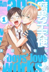 一迅社 comic POOL 次見やをら 腐男子天使 1