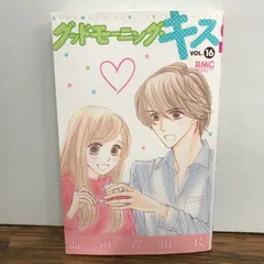 グッドモーニング・キス 16巻/高須賀由枝/GF-0225057613-YP/GF09541