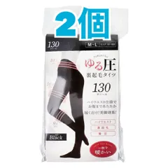 【2個セット】裏起毛でしっかりあったか！ゆる圧裏起毛タイツ/ブラックM~L/130デニール/在庫処分品/生産終了品