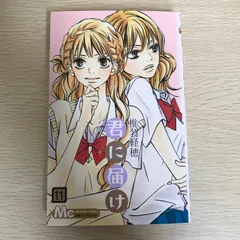 2025年最新】君に届け 初版の人気アイテム - メルカリ