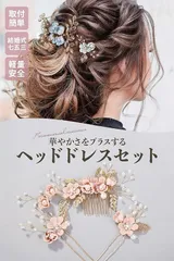 髪飾り ヘアアクセサリー ヘッドドレス パール フラワー コーム Uピン ヘアピン かんざし ウェディング 披露宴 二次会 卒業式 入学式 パーティー 和装用髪飾り　b-138