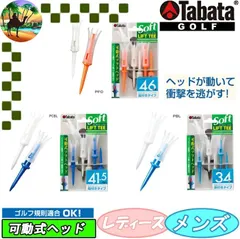 GV0447　GV0448　GV0449　タバタ　リフトティーソフト　ゴルフティ【メール便】のサムネイル