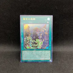 遊戯王　運命の旅路　行こう！　ウルトラレア