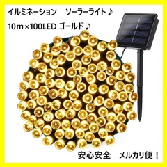 ソーラー　イルミネーションライト LED100個 屋外電飾 10ｍ ゴールド