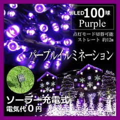 ソーラー　イルミネーションライト LED 屋外電飾 10ｍ パープル