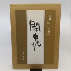 いろは四拾八 篠田桃紅 サイン入り矢来書院 「専用」 - メルカリ