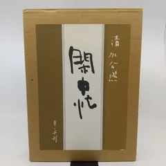 【限定品】 清水公照 (しみずこうしょう) 「閑中忙」 署名入り 中古品 東大寺別当・管長 清水公照 一行書 「白雲自去来」共箱 | 古美術ささき