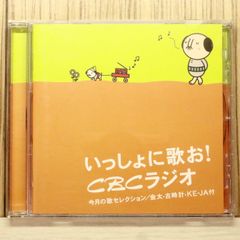 いっしょに歌お!CBCラジオ 今月の歌セレクション/金太・古時計・KE-JA