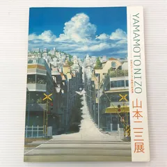 2026年最新】山本二三展の人気アイテム - メルカリ